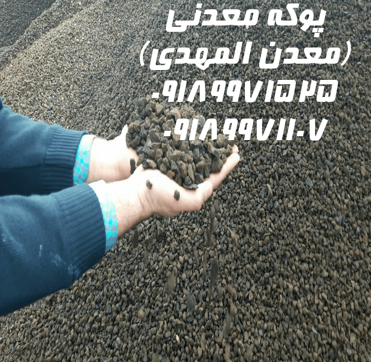 پوکه معدنی چیست؟